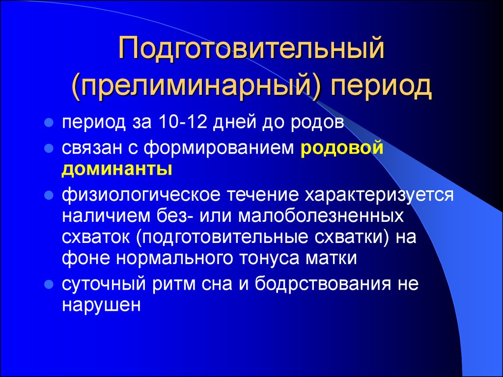 Подготовительный период. Подготовительный период родов. Прелиминарный период. Прелиминарный период родов. Подготовительный и прелиминарный периоды.