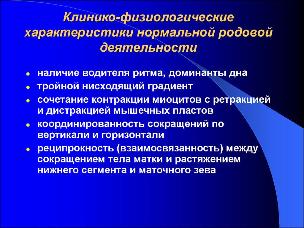 Характер родов. Тройной нисходящий градиент Акушерство. Характер родовой деятельности. Аномалии родовой деятельности презентация. Характеристика нормальной родовой деятельности.