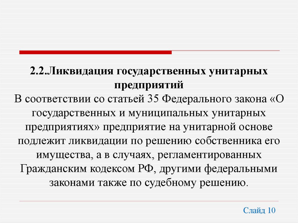 Государственные и муниципальные унитарные предприятия. Ликвидация унитарного предприятия. Порядок ликвидации унитарного предприятия. Государственные и муниципальные унитарные предприятия ликвидация. Реорганизация и ликвидация унитарного предприятия.