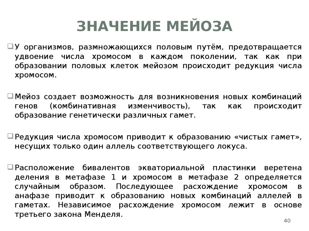 Смысл мейоза. Биологическое значение мейоза. Биологическое значение мейоза кратко. Биологическая роль мейоза.