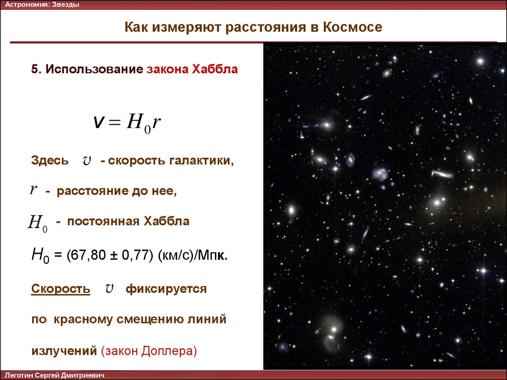 2 величина звезды. Величина Хаббла. РАССТОЯНИЕМВ астрономии. Расстояние до Галактики астрономия. Классификация звезд астрономия.