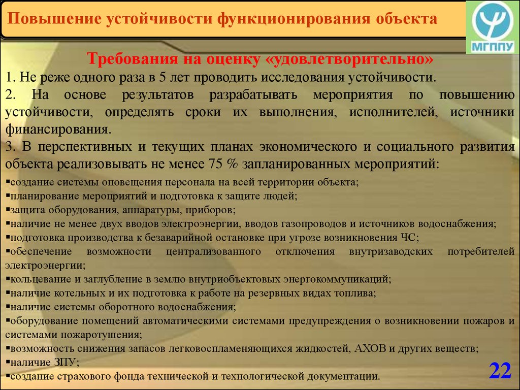 Функционирование объектов экономики. Устойчивость функционирования объекта в чрезвычайных ситуациях. Повышение устойчивости функционирования объекта. Порядок мероприятий по повышению устойчивости объекта:. Мероприятия по повышению устойчивости функционирования ЛПУ В ЧС.