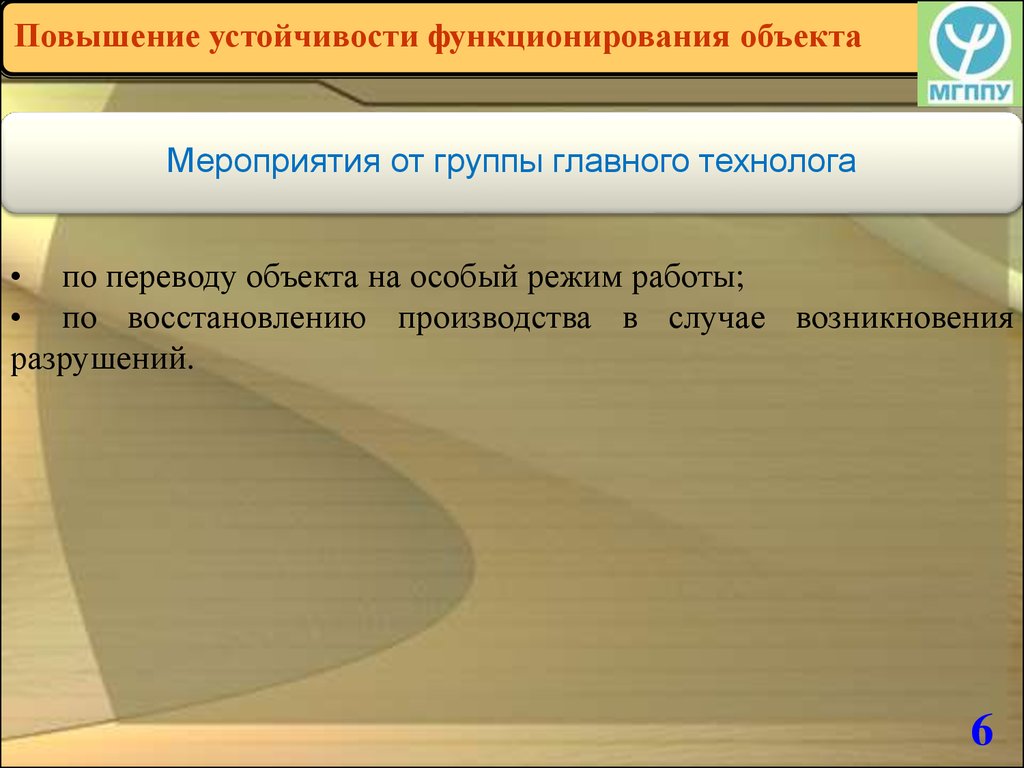 Объект мероприятия. Повышение сопротивляемости. Режим ограниченного функционирования объекта. Повышение сопротивляемости против.