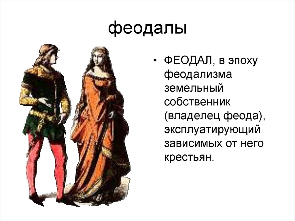 Феодал это. Феодалы в средние века. Феодал средних веков в Западной. Средневековье период феодал. Феодал средних веков в Западной Европе.