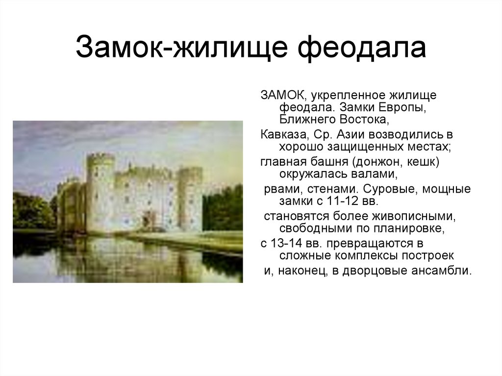 Правила феодала. Замок феодала. Укрепленное жилище феодала. Главная башня укрепленного жилища феодалов. Укрепленное жилище феодалов в средневековой Европе.