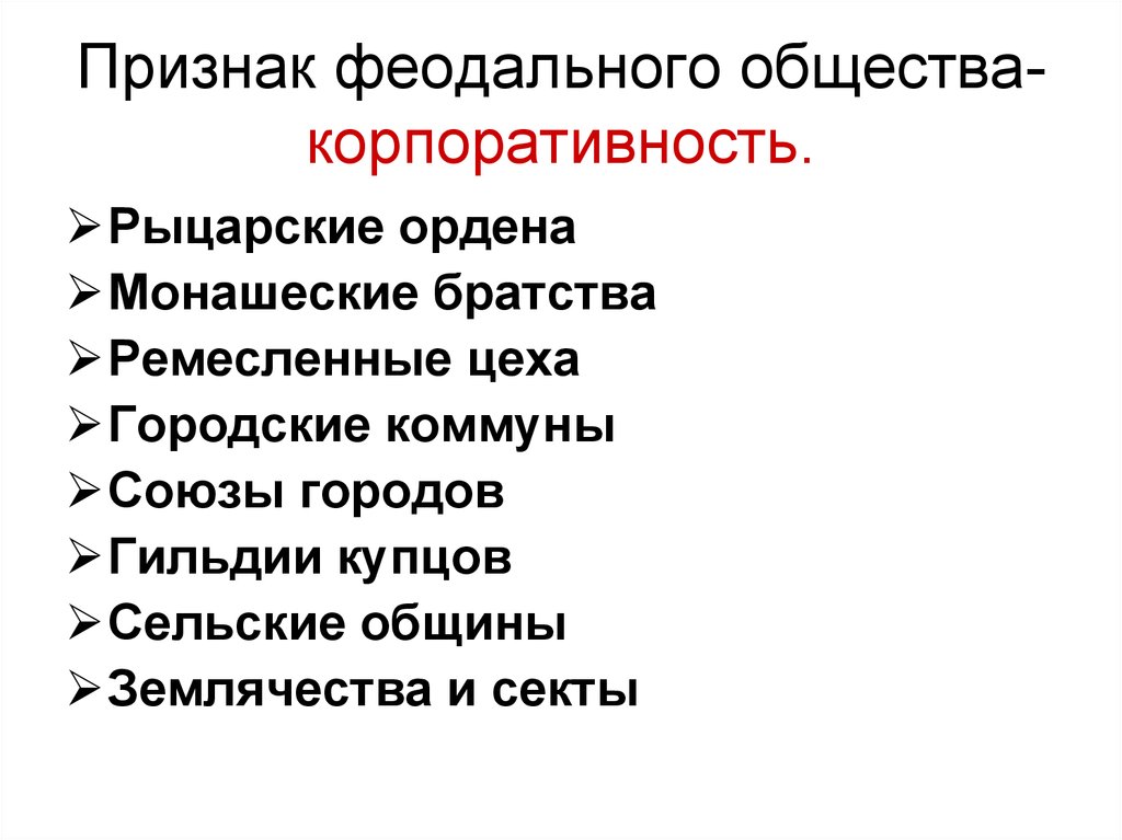 Феодальная сущность. Феодальные признаки. Признаки феодализма. Черты феодального общества в средневековье. Признаки феодального общества.