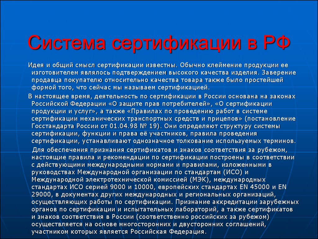 Система сертификации в РФ