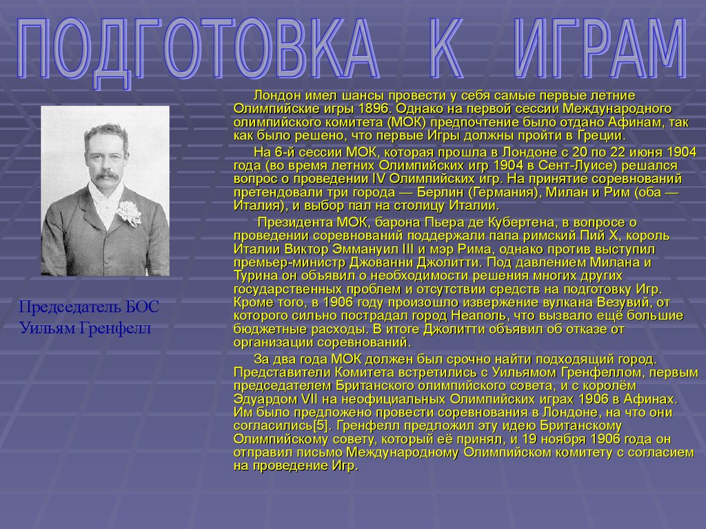 Первым президентом международного олимпийского. Олимпийские игры в Лондоне 1908. Реформы Дж Джолитти в Италии. IV Олимпийские игры(Лондон, Англия, 1908 г.)..