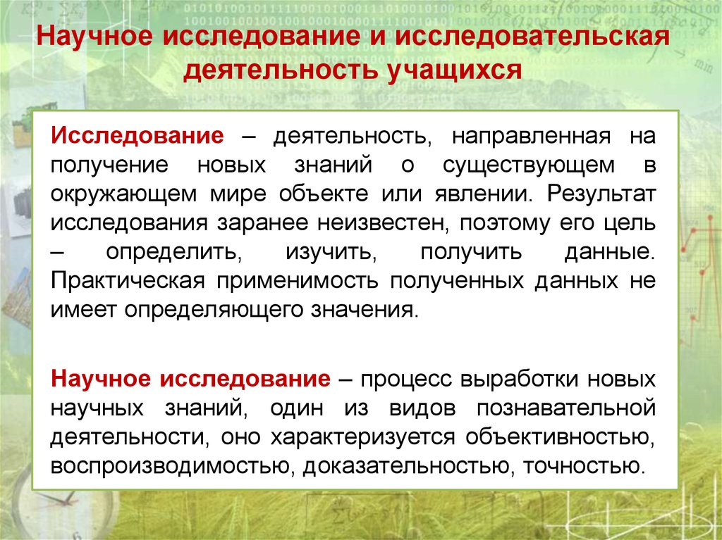 Исследовательская работа исследование. Исследование и исследовательская деятельность. Научно-исследовательская деятельность школьников. Цели исследовательской деятельности учащихся. Научноиисслежовательская деятельность это.