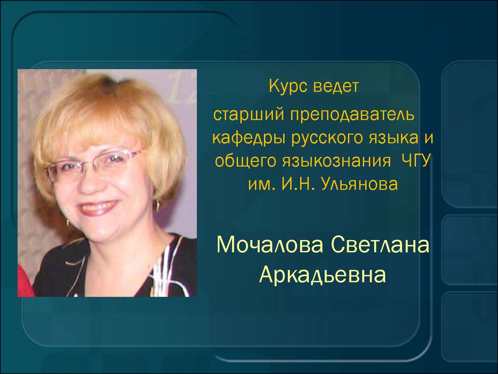 Старший преподаватель. Преподаватель русского языка ЧГУ. Учитель английского языка ЧГУ. Мочалова Чебоксары. Мочалова Екатерина Аркадьевна.