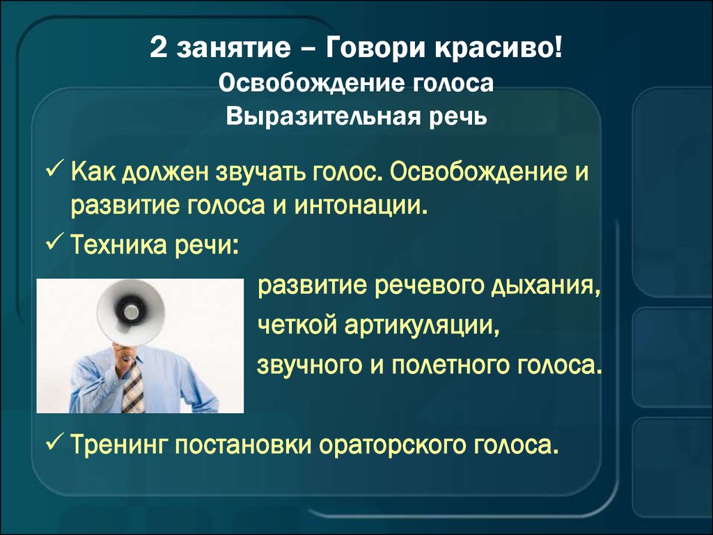 Проблема значения умения говорить красиво и выразительно. Освобождение голоса. Выразительная речь. Выразительный голос.