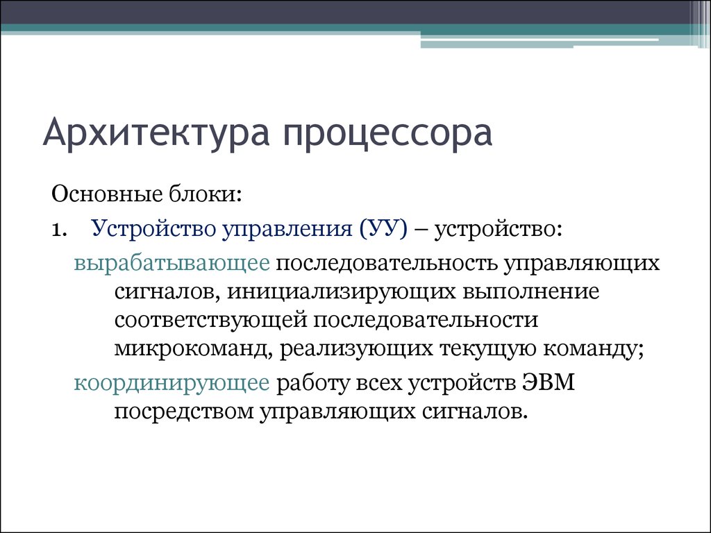 Архитектура процессора. Архитектура процесса. Основные архитектуры процессоров. Архитектура процессора кратко.