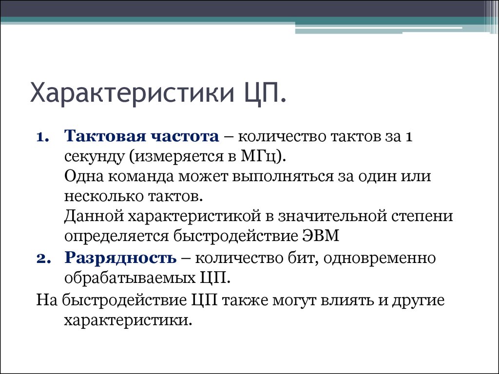 Быстродействие ЭВМ. Тактовая частота. Разрядность ЭВМ. Количество тактов в секунду это производительность.