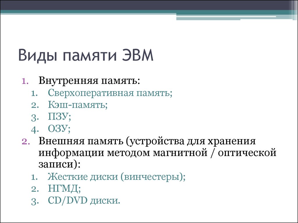 Память эвм. Перечислить основные виды памяти ЭВМ.. Основная и внешняя память ЭВМ. Разновидности постоянной памяти ЭВМ. Структура памяти ЭВМ кратко.