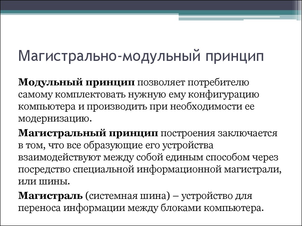 Принцип позволяющий. Магистрально-модульный принцип. Магистрально-модульный принцип построения компьютера. Модульный принцип. Модульный принцип позволяет потребителю.