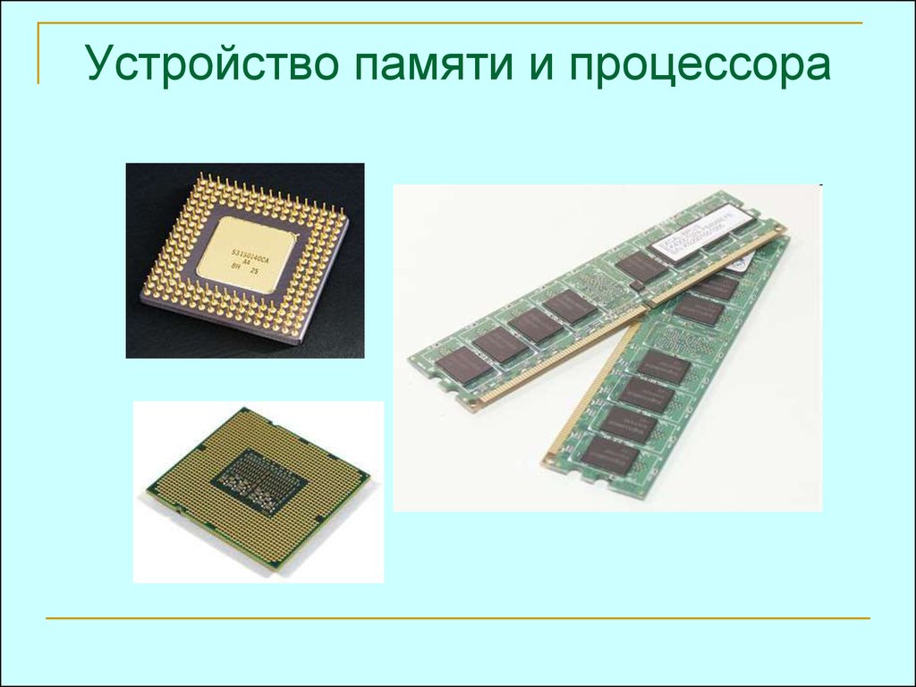 Компьютерная память устройство. Внутренняя память ЭВМ. Оперативная память ЭВМ. Процессор и память. Процессор и память компьютера.