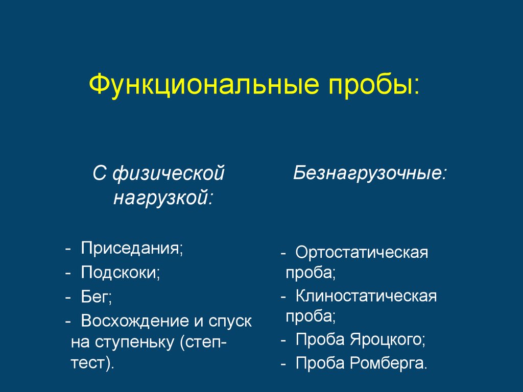 Тест функциональная проба. Функциональные пробы. Функциональные пробы проба. Функциональные пробы в физической культуре. Выберите функциональные пробы..