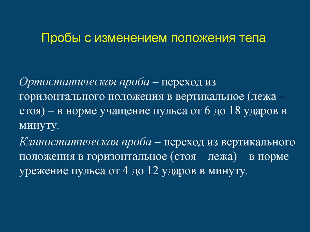 Измененные позиции. Функциональные пробы с изменением положения тела в пространстве. Функциональная проба с переменой положения тела. Проба с изменением положения тела ортостатическая. Пробы с изменением положения тела в пространстве: ортостатическая..