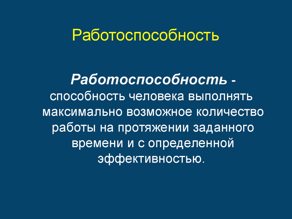 Работоспособность комплексов. Понятие работоспособности. Работоспособность человека. Работоспособность это способность человека выполнять. Работоспособность это кратко.