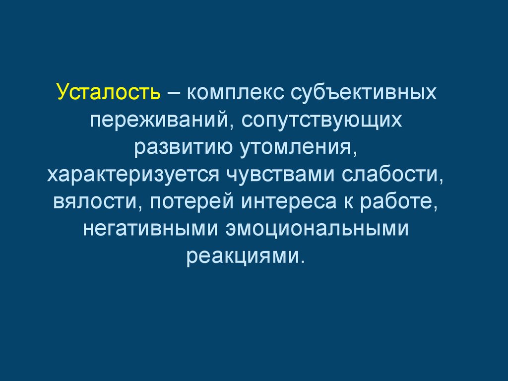 Физическая работоспособность и утомление презентация