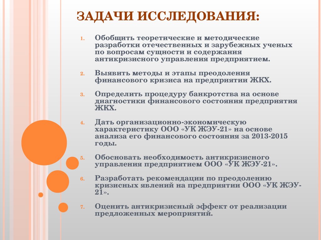 Ооо исследование. Задачи антикризисного управления. Изучение и обобщение проекта это. Задачи в исследовательской работе обобщить все.