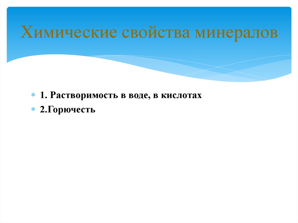 Свойства минеральной. Химические свойства минералов. Хим свойства минералов. Физические и химические свойства минералов. Химические свойства минералов горючесть.