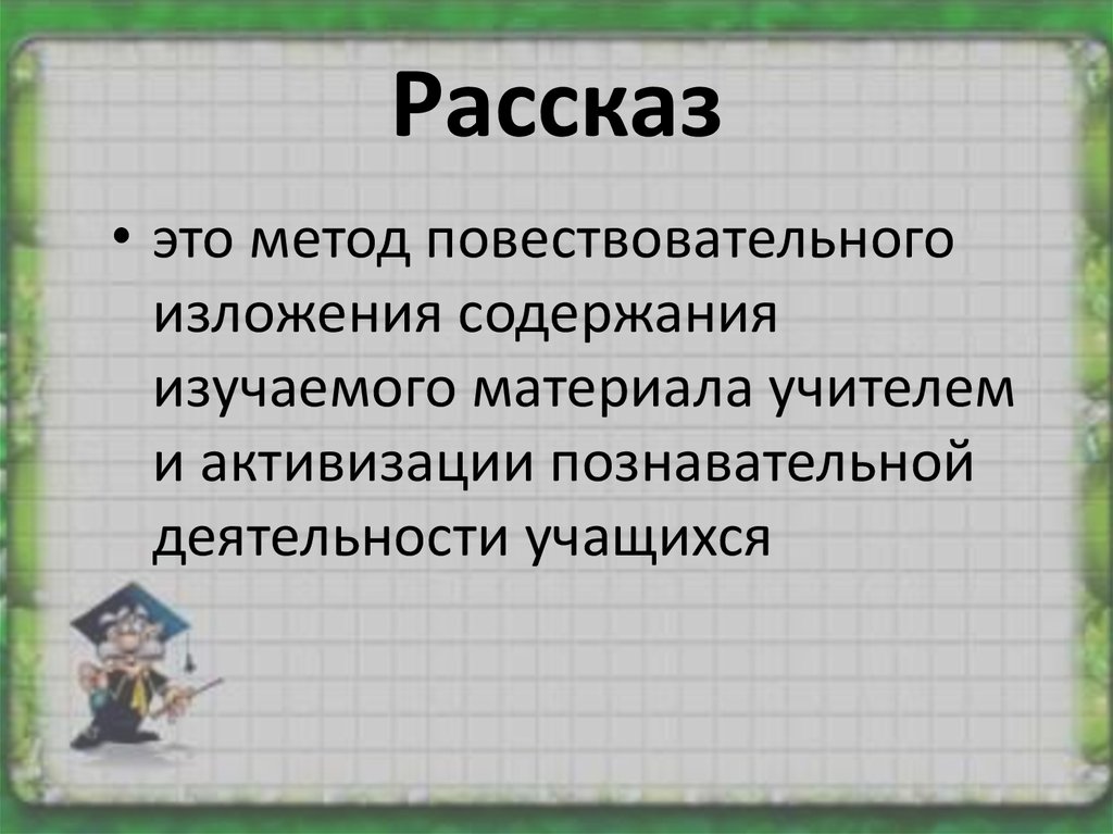 Методика обучения рассказам