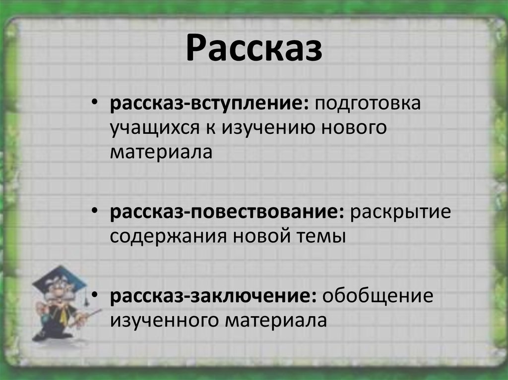 Раскрывает в повествовании