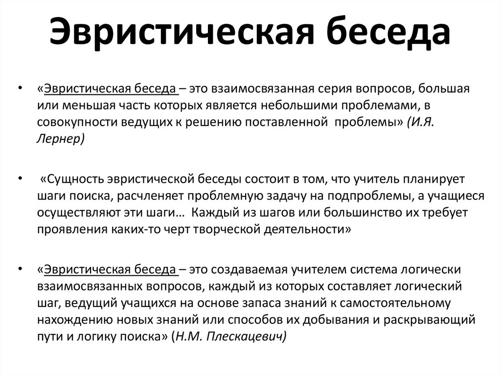 Эвристическая беседа