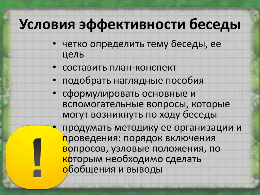 Условия эффективного разговора презентация