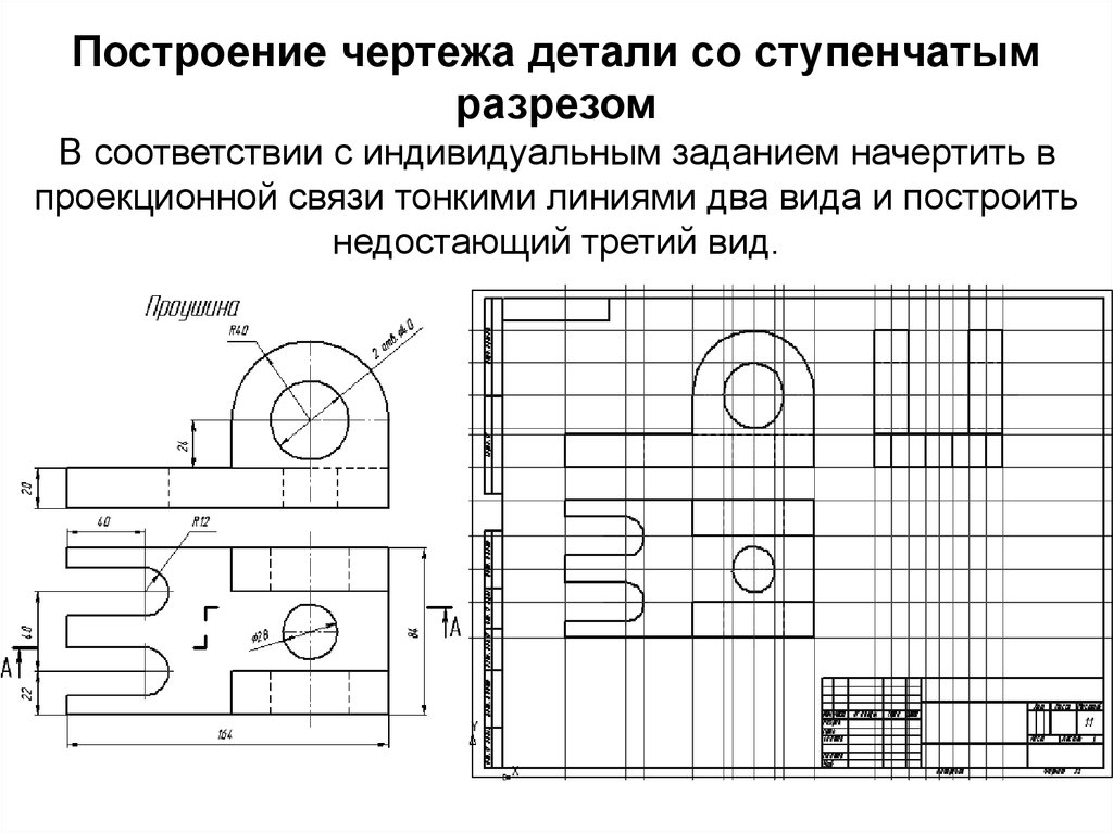 Начертите с помощью чертежных. Чертеж ступенчатого разреза детали. Построение чертежа детали. Задания по черчению разрезы. Построение разрезов на чертежах.