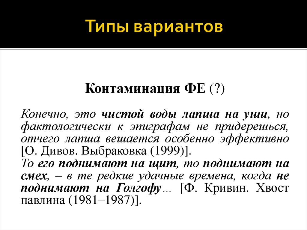 Вариант синоним. Типы вариантов. Типы вариантов слов. Контаминация фразеологизмов. Вариант — разновидность..