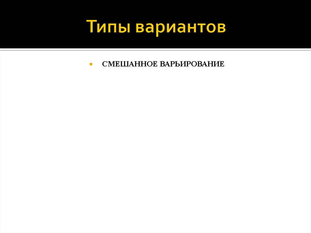 Вариант синоним. Типы вариантов.