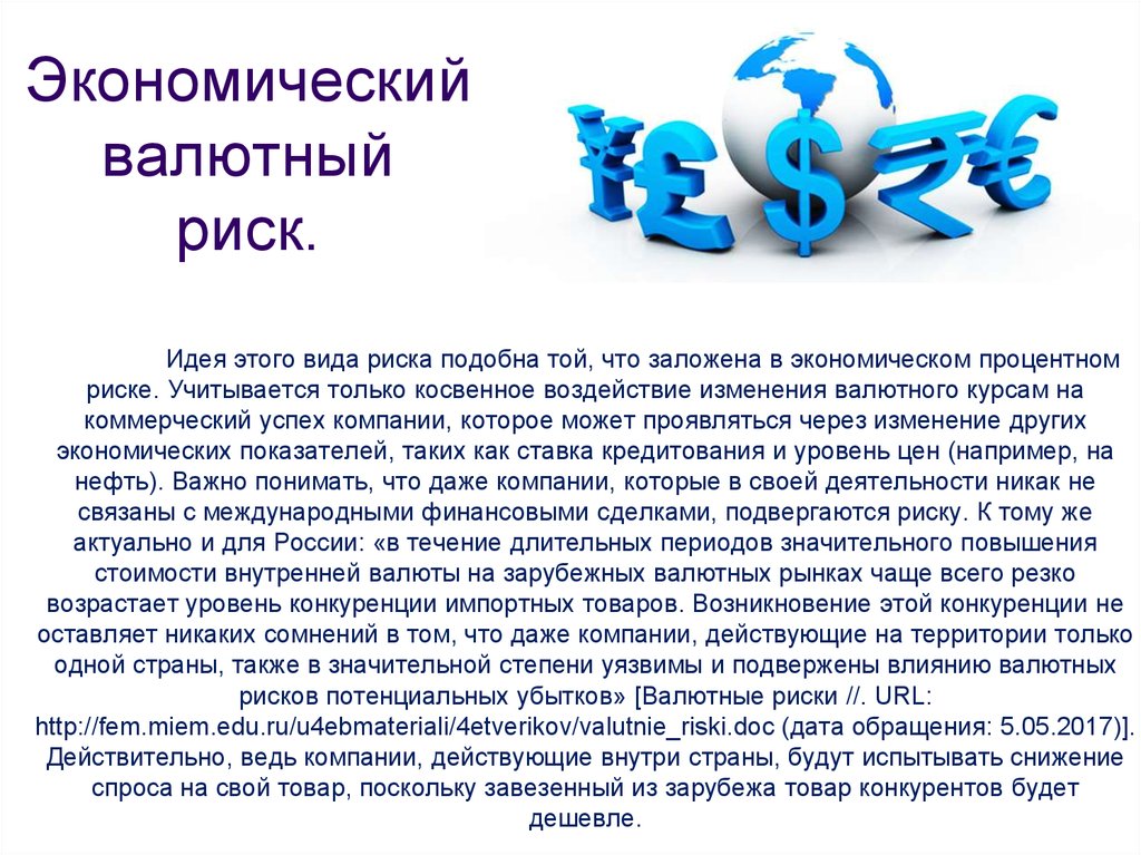 Валюта риски. Валютные риски. Валютный риск. Основные валютные риски. Валютный финансовый риск.