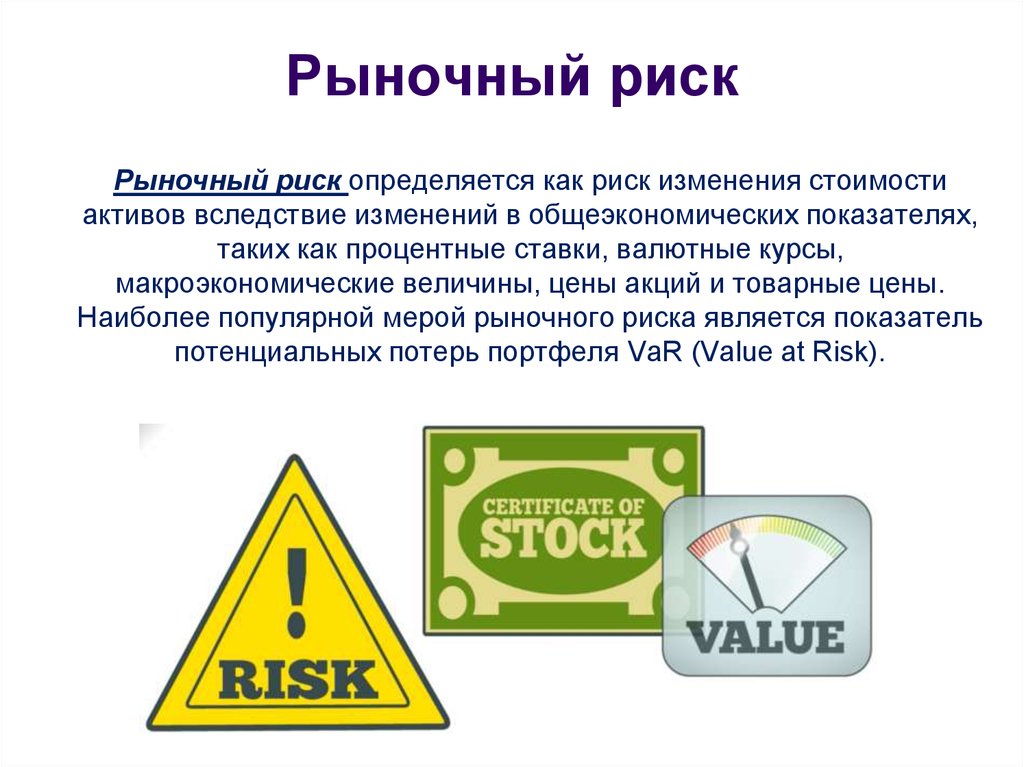 Рыночный риск
