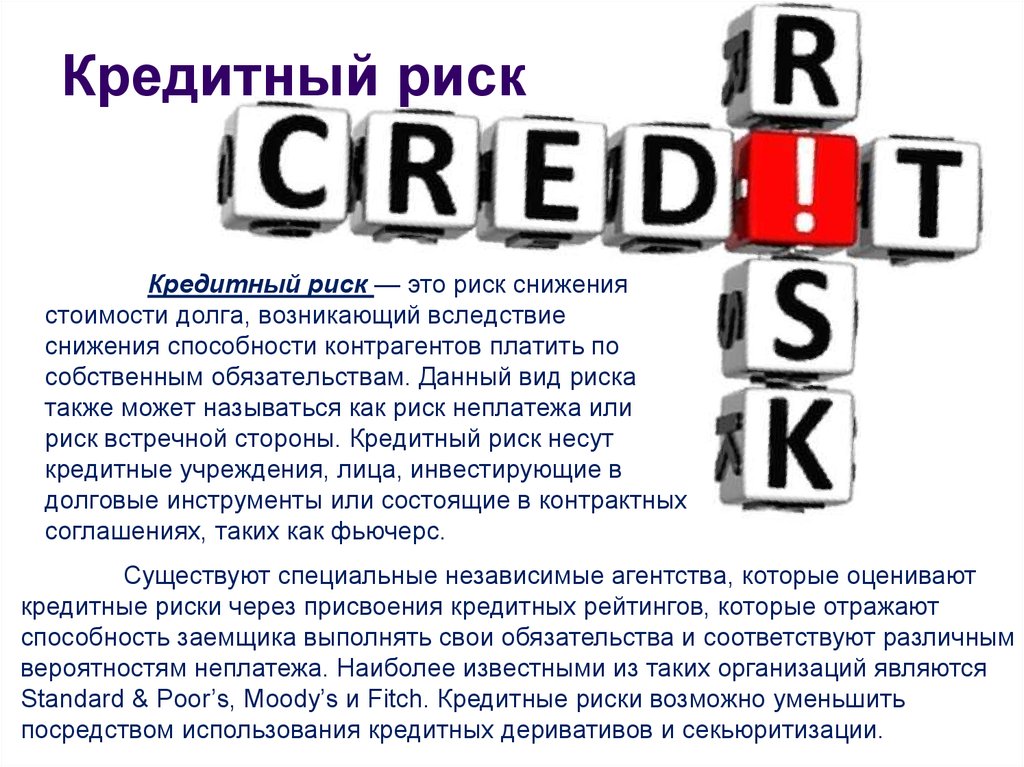 Кредитные риск банка оценка. Кредитный риск. Кредитный риск банка это. Кредитные риски виды. Кредитный риск презентация.