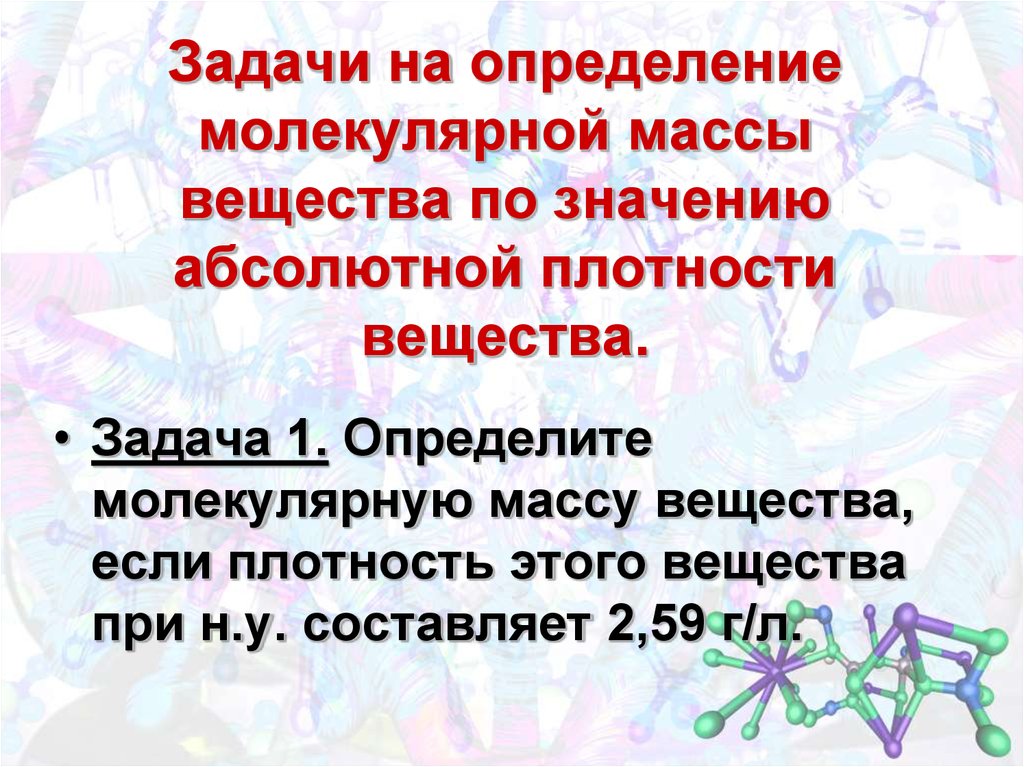 Определить молекулярную формулу вещества. Определите молекулярную массу вещества задачи. Задачи на молекулярную массу. Задачи на определение молекулярной массы вещества. Задачи на относительно молекулярную массу.