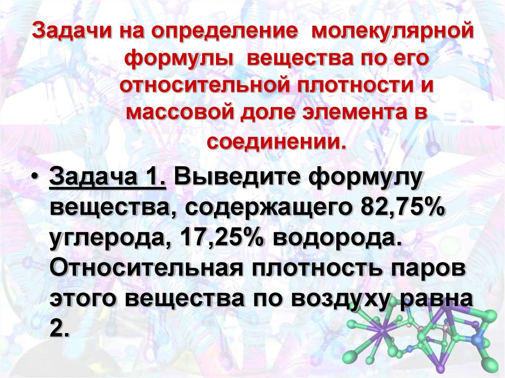 Установите молекулярную. Нахождение формул органических веществ по массовым долям. Задачи на определение формулы вещества. Задачи на нахождение молекулярной формулы. Задачи на установление формулы органического вещества.