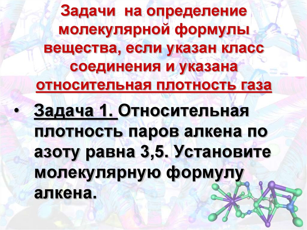 Плотность паров вещества. Задачи на установление формулы вещества. Задачи на определение молекулярной формулы. Задачи на установление молекулярной формулы вещества. Задачи на определение формулы вещества.