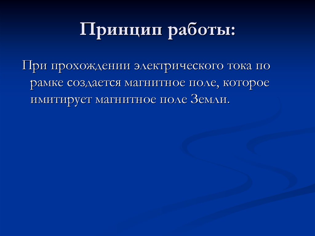 Принцип работы: