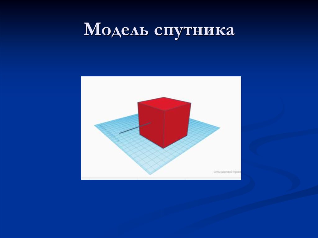 Модель спутника