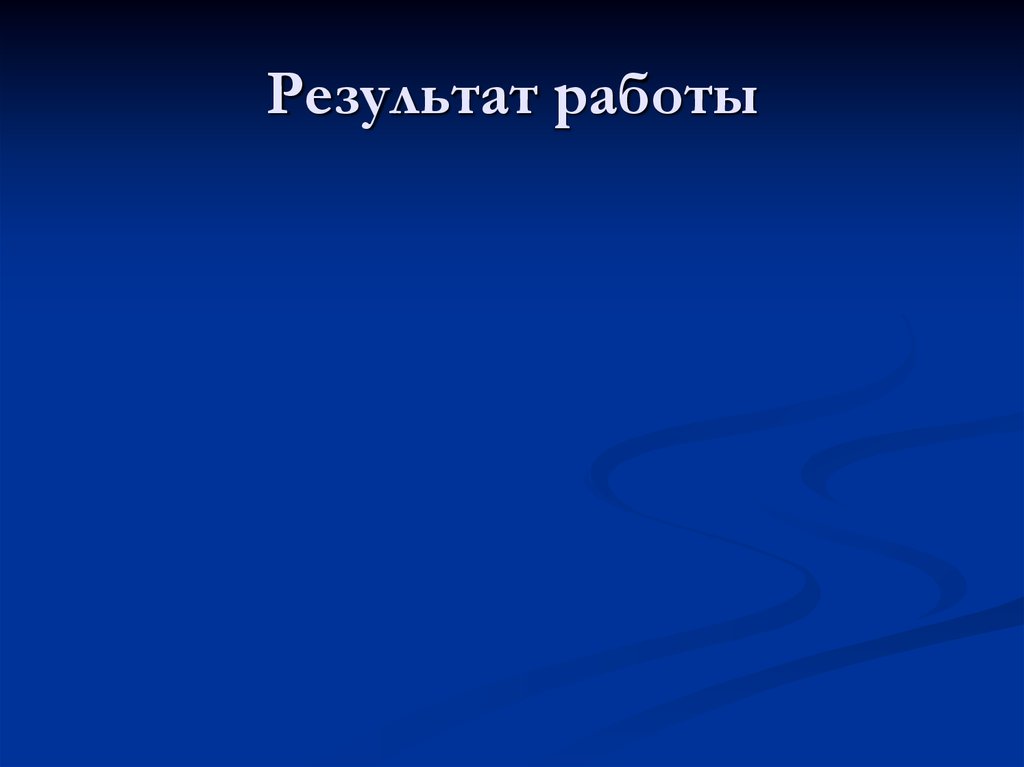 Результат работы