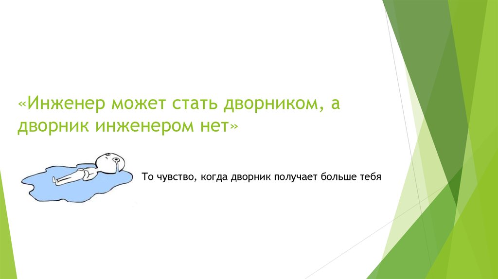 «Инженер может стать дворником, а дворник инженером нет»