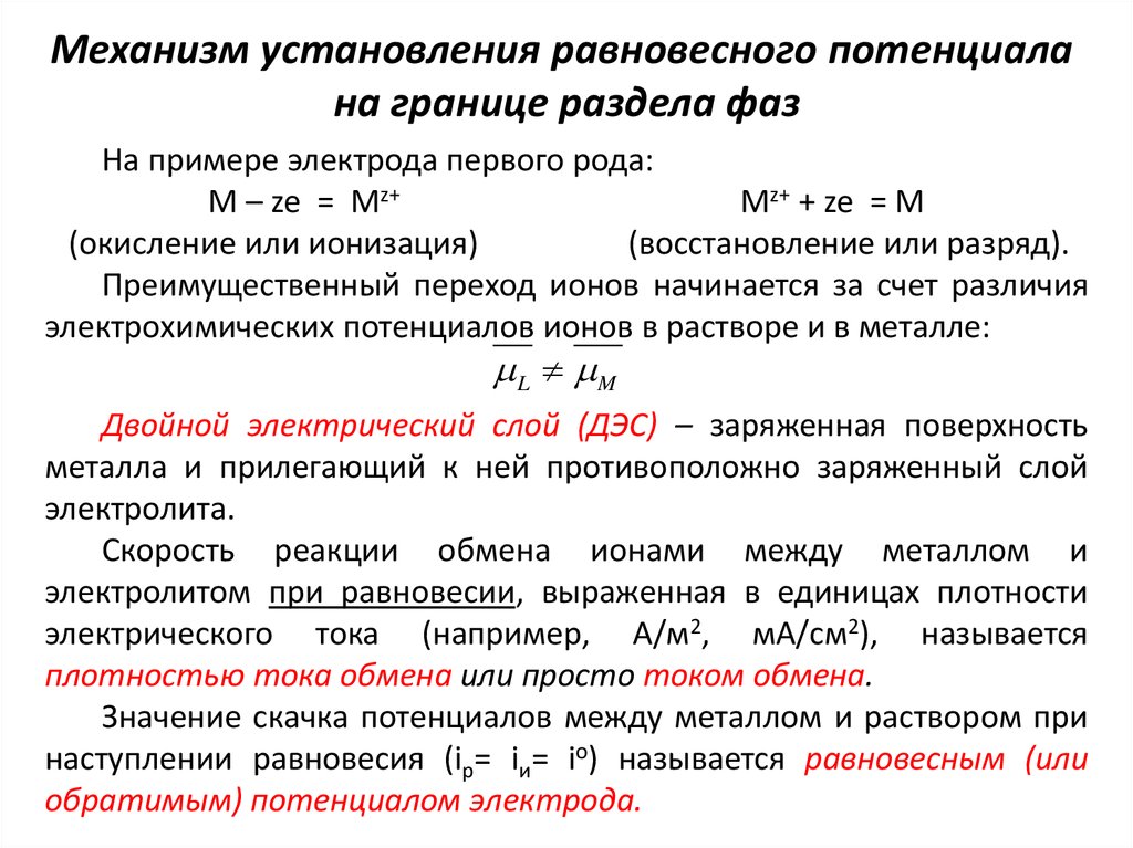 Равновесный механизм. Скачок потенциала на границе раздела фаз.. Возникновение электродного потенциала на границе раздела фаз. Потенциал границы раздела фаз. Возникновение скачка потенциала на границе раздела фаз..