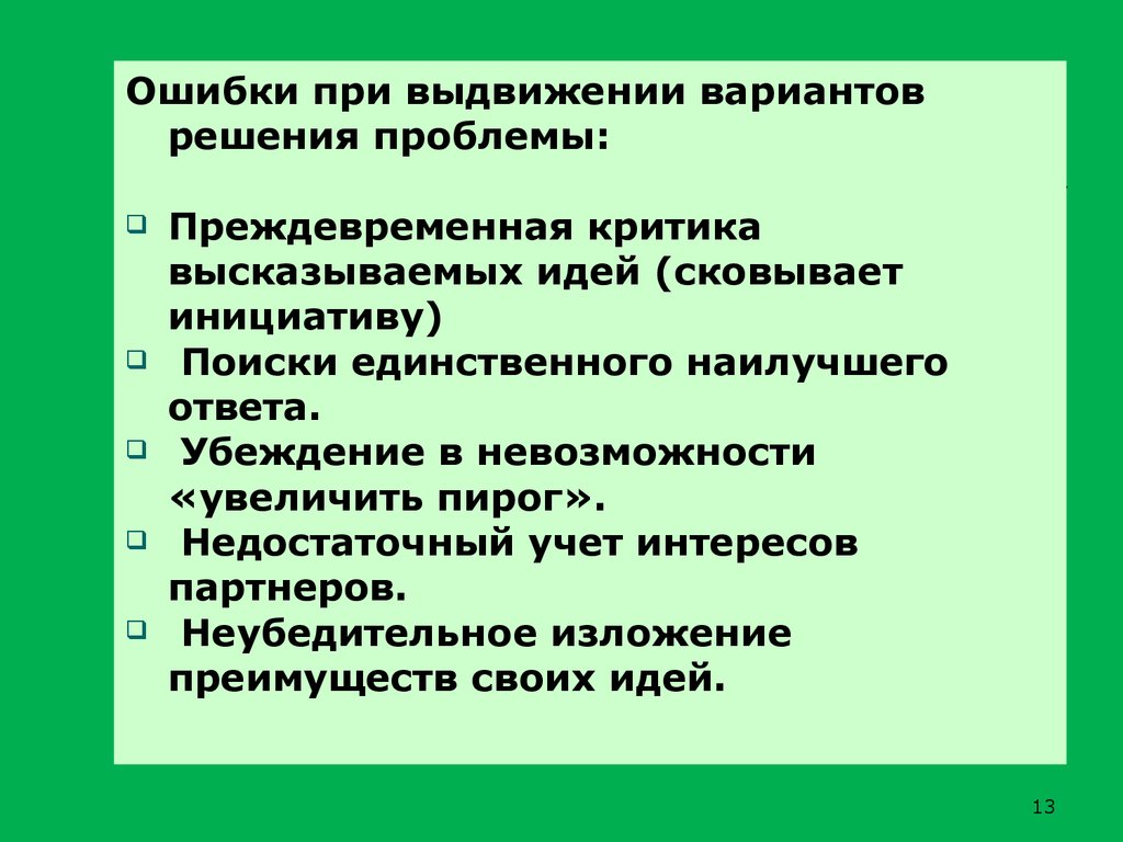 Варианты решения проблемы. Ошибки при разрешении конфликтов. Выдвижение противоречия онлайн.