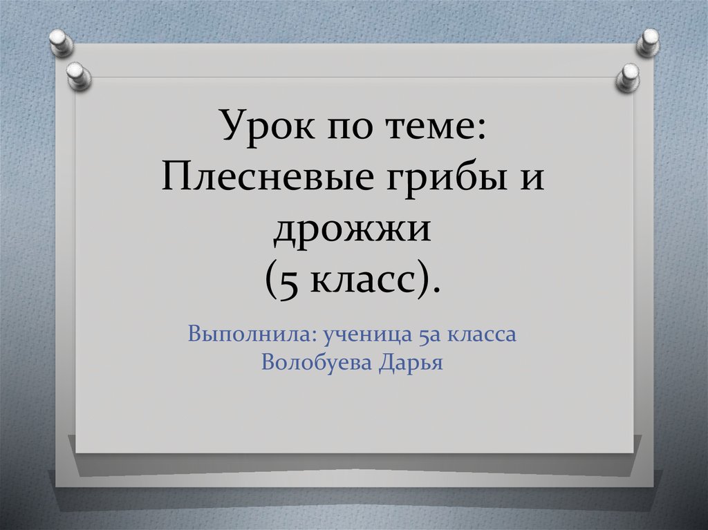 Презентация плесневые грибы и дрожжи 5 класс фгос пасечник