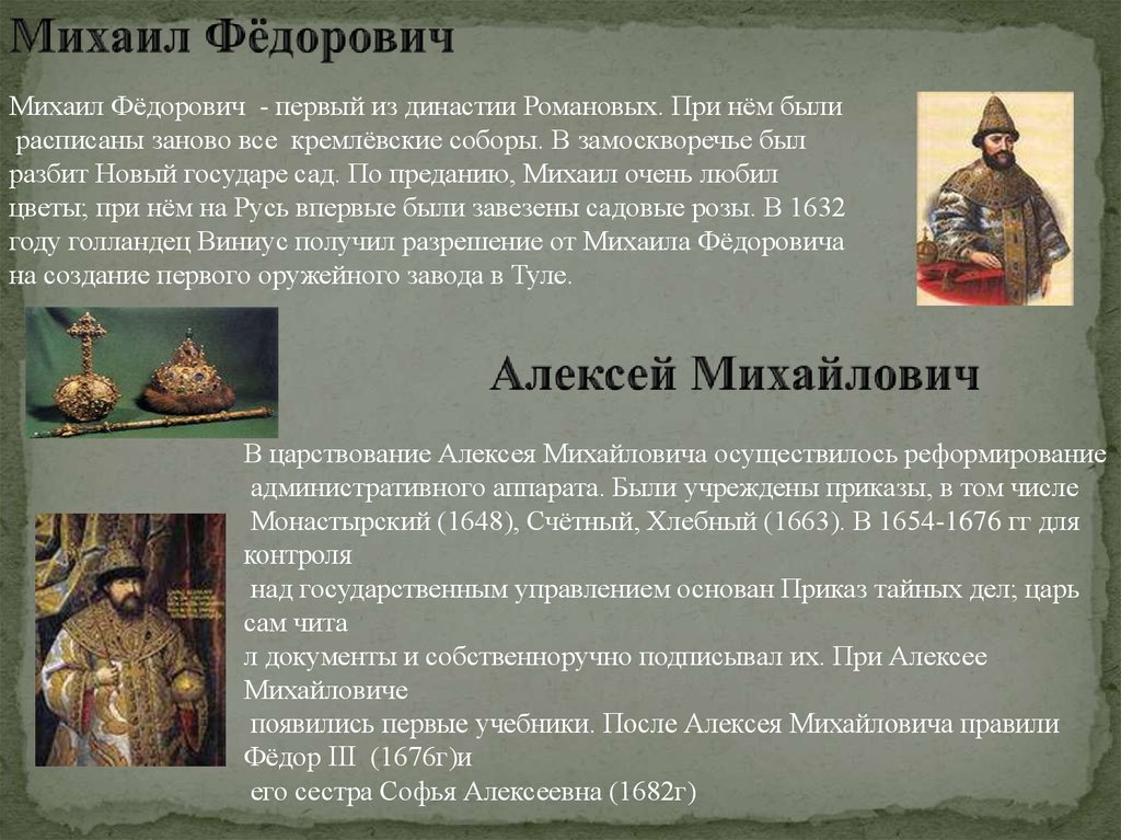 Правление михаила и алексея михайловича романовых. Правление царя Алексея Михайловича.
