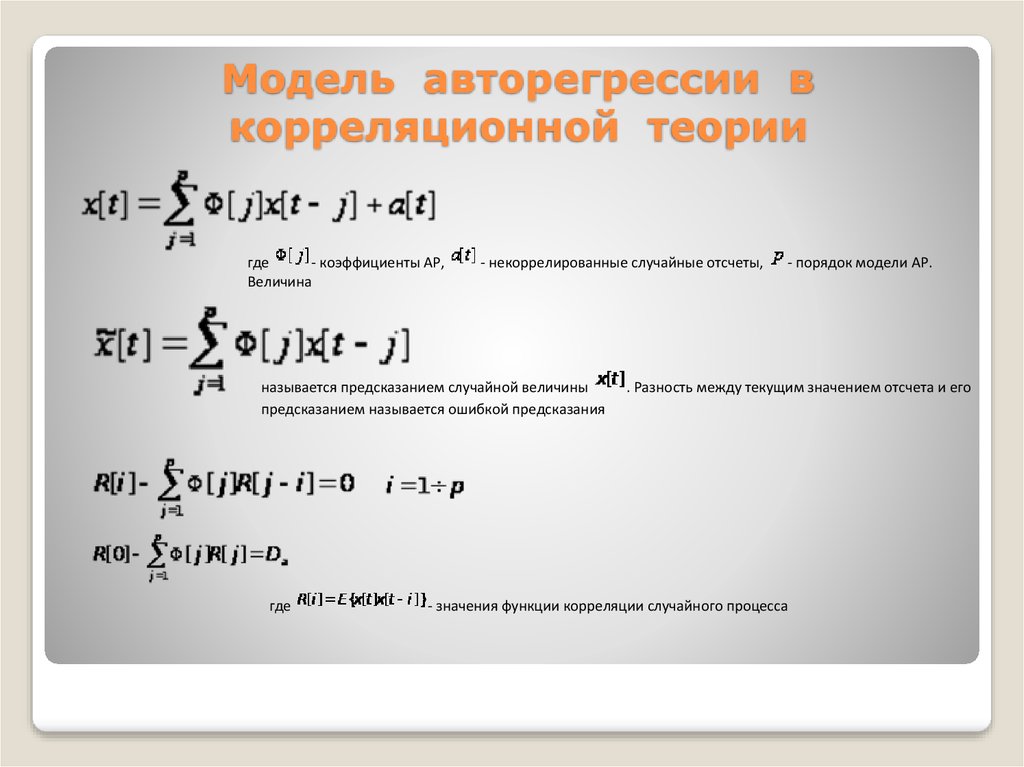 Корреляция случайных величин. Авторегрессионная модель временного ряда формула. Авторегрессия это в эконометрике. Модель вида авторегрессии. Порядок модели авторегрессии.