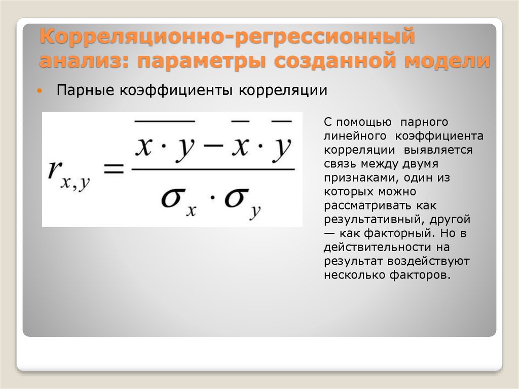 Корреляционный анализ презентация