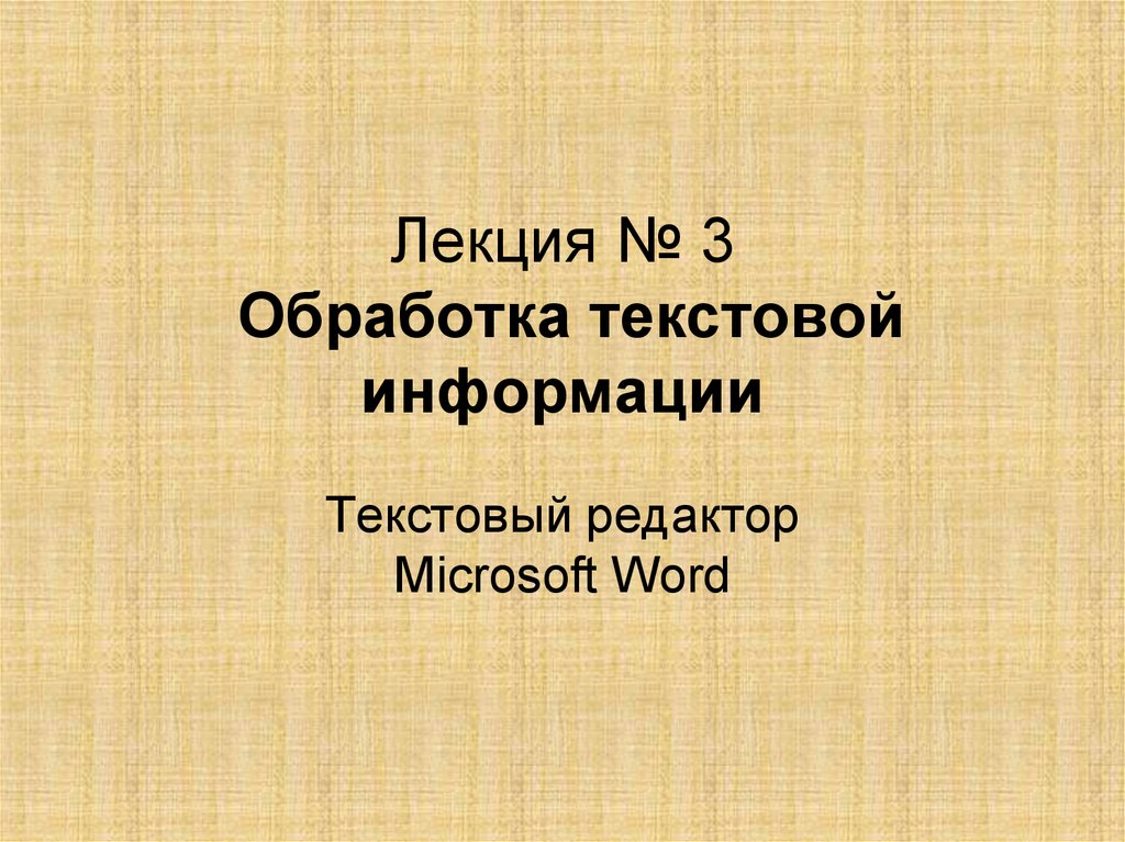 Реферат: Технологии обработки текстовой информации